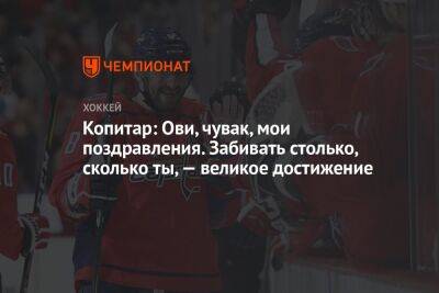 Александр Овечкин - Копитар: Ови, чувак, мои поздравления. Забивать столько, сколько ты, — великое достижение - championat.com - Вашингтон - Лос-Анджелес