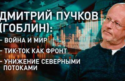 Дмитрий Пучков - Дмитрий Пучков: украинцы воюют, чтобы США жилось хорошо - ont.by - США - Украина - Белоруссия