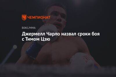 Тим Цзю - Джермелл Чарло назвал сроки боя с Тимом Цзю - championat.com - Австралия