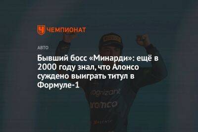 Фернандо Алонсо - Бывший босс «Минарди»: ещё в 2000 году знал, что Алонсо суждено выиграть титул в Формуле-1 - championat.com - Бельгия - Испания