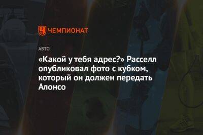 Джордж Расселл - Фернандо Алонсо - «Какой у тебя адрес?» Расселл опубликовал фото с кубком, который он должен передать Алонсо - championat.com - Саудовская Аравия