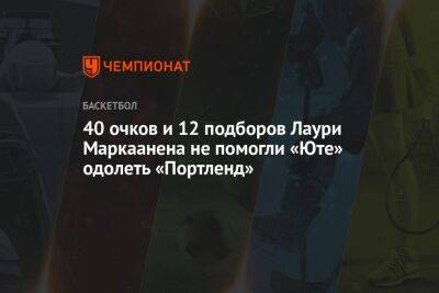 40 очков и 12 подборов Лаури Маркаанена не помогли «Юте» одолеть «Портленд» - championat.com - США - Финляндия - Юта