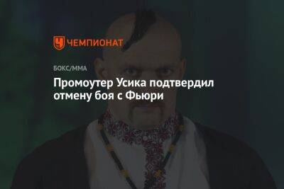 Александр Усик - Фьюри Тайсон - Александр Красюк - Промоутер Усика подтвердил отмену боя с Фьюри - championat.com - Украина
