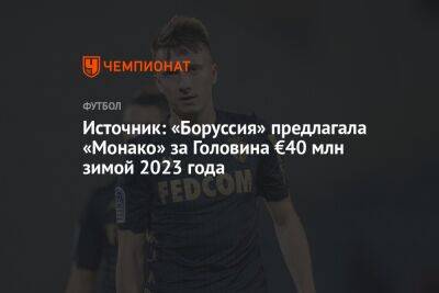 Александр Головин - Источник: «Боруссия» предлагала «Монако» за Головина €40 млн зимой 2023 года - championat.com - Россия - Франция - Монако - Княжество Монако