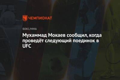 Мухаммад Мокаев - Мухаммад Мокаев сообщил, когда проведёт следующий поединок в UFC - championat.com - Англия - Лондон - Бразилия - Канада