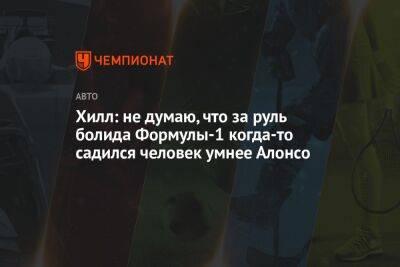 Фернандо Алонсо - Деймон Хилл - Хилл: не думаю, что за руль болида Формулы-1 когда-то садился человек умнее Алонсо - championat.com - Саудовская Аравия