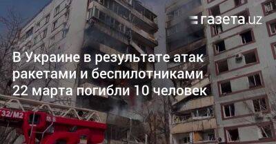 Владимир Зеленский - Игорь Клименко - В Украине в результате атак ракетами и беспилотниками 22 марта погибли 10 человек - gazeta.uz - Украина - Киевская обл. - Узбекистан - Скончался