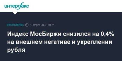 Индекс МосБиржи снизился на 0,4% на внешнем негативе и укреплении рубля - smartmoney.one - Москва - Россия - США