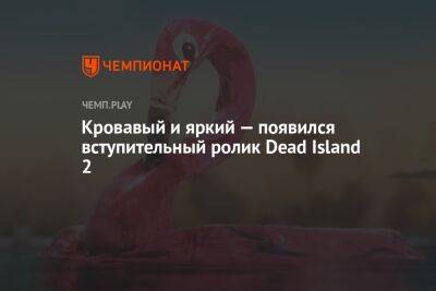 Кровавый и яркий — появился вступительный ролик Dead Island 2 - championat.com - Лос-Анджелес