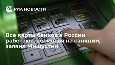 Михаил Мишустин - Мишустин: в России удалось сохранить устойчивость банковского сектора - smartmoney.one - Россия