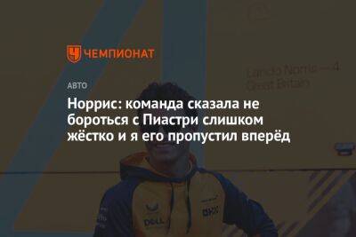 Норрис: команда сказала не бороться с Пиастри слишком жёстко и я его пропустил вперёд - championat.com - Саудовская Аравия - Джидда