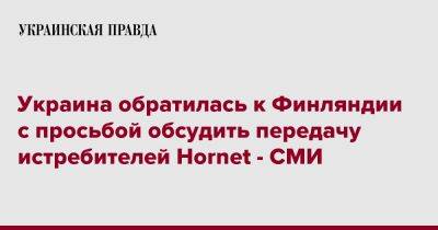 Украина обратилась к Финляндии с просьбой обсудить передачу истребителей Hornet - СМИ - pravda.com.ua - Украина - Киев - Финляндия - Хельсинки - Sanomat