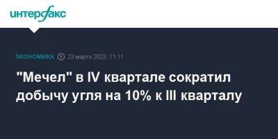 "Мечел" в IV квартале сократил добычу угля на 10% к III кварталу - smartmoney.one - Москва