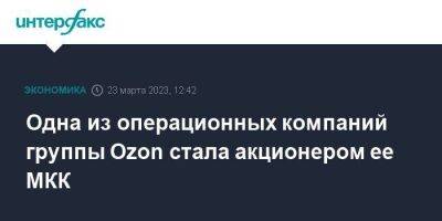 Одна из операционных компаний группы Ozon стала акционером ее МКК - smartmoney.one - Москва