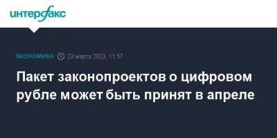 Анатолий Аксаков - Пакет законопроектов о цифровом рубле может быть принят в апреле - smartmoney.one - Москва - Россия