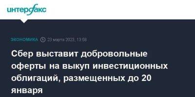 Сбер выставит добровольные оферты на выкуп инвестиционных облигаций, размещенных до 20 января - smartmoney.one - Москва