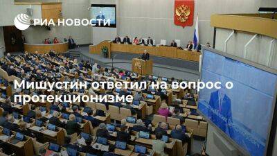 Михаил Мишустин - Мишустин: правительство готово ко всем предложениям, связанным с протекционизмом - smartmoney.one - Россия