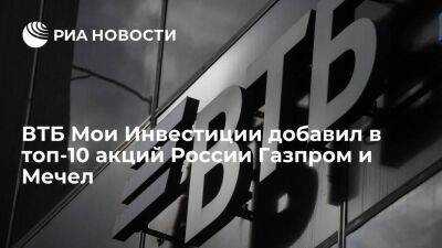 ВТБ Мои Инвестиции добавил в топ-10 акций России Газпром и Мечел - smartmoney.one - Россия