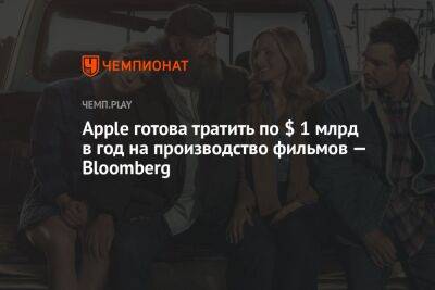 Ридли Скотт - Вуди Харрельсон - Мэттью Макконахи - Мартин Скорсезе - Apple готова тратить по $ 1 млрд в год на производство фильмов — Bloomberg - championat.com