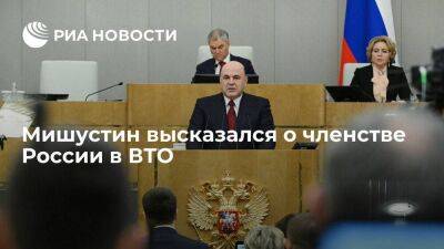 Владимир Путин - Михаил Мишустин - Премьер Мишустин: Россия на протяжении десяти лет по факту не исполняет обязательство ВТО - smartmoney.one - Россия