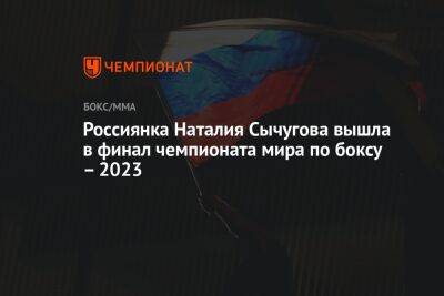 Россиянка Наталия Сычугова вышла в финал чемпионата мира по боксу – 2023 - championat.com - Россия - Узбекистан - Колумбия - Индия - Нью-Дели - Ташкент - Марокко