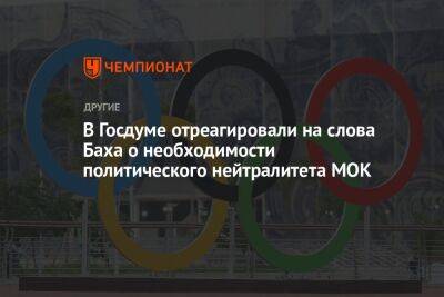 Дмитрий Свищев - Томас Бах - Егор Кабак - В Госдуме отреагировали на слова Баха о необходимости политического нейтралитета МОК - championat.com - Россия