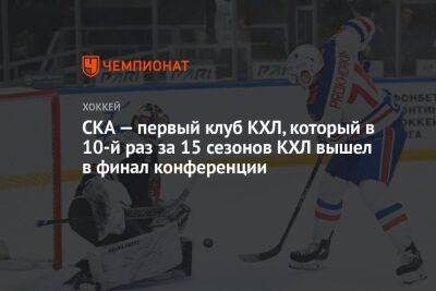 СКА — первый клуб КХЛ, который в 10-й раз за 15 сезонов КХЛ вышел в финал конференции - championat.com - Санкт-Петербург - Нижний Новгород