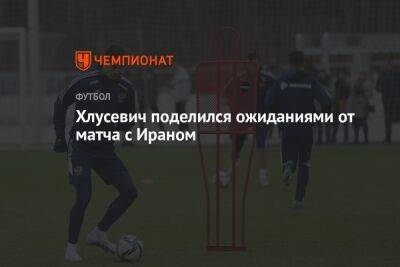 Даниил Хлусевич - Хлусевич поделился ожиданиями от матча с Ираном - championat.com - Россия - США - Англия - Иран