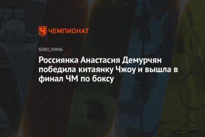 Россиянка Анастасия Демурчян победила китаянку Чжоу и вышла в финал ЧМ по боксу - championat.com - Россия - Китай - Индия - Нью-Дели - Марокко