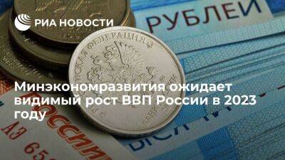 Максим Решетников - Решетников заявил, что Минэкономразвития ожидает видимый рост ВВП России в 2023 году - smartmoney.one - Россия