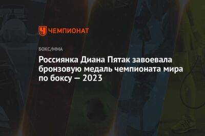 Россиянка Пятак завоевала бронзовую медаль чемпионата мира по боксу — 2023 - championat.com - Россия - Узбекистан - Колумбия - Индия - Нью-Дели - Ташкент - Марокко