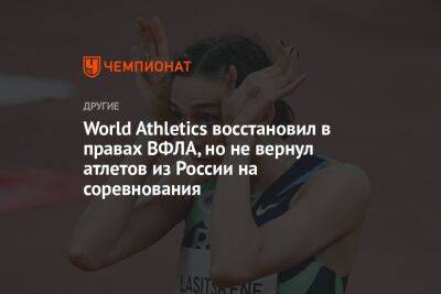 Себастьян Коу - World Athletics восстановил в правах ВФЛА, но не вернул атлетов из России на соревнования - championat.com - Россия - Украина - Белоруссия