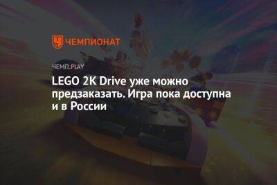 Lego - LEGO 2K Drive уже можно предзаказать. Игра пока доступна и в России - championat.com - Россия
