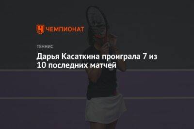 Дарья Касаткина - Варвара Грачева - Дарья Касаткина проиграла 7 из 10 последних матчей - championat.com - Россия - США - Австралия