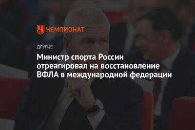 Томас Бах - Олег Матыцин - Министр спорта России отреагировал на восстановление ВФЛА в международной федерации - championat.com - Россия - Украина