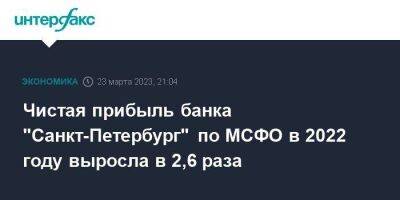 Чистая прибыль банка "Санкт-Петербург" по МСФО в 2022 году выросла в 2,6 раза - smartmoney.one - Москва - Россия - Санкт-Петербург