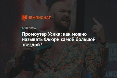 Александр Усик - Фьюри Тайсон - Александр Красюк - Промоутер Усика: как можно называть Фьюри самой большой звездой? - championat.com - Англия