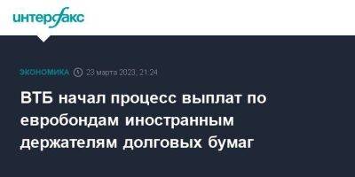 ВТБ начал процесс выплат по евробондам иностранным держателям долговых бумаг - smartmoney.one - Москва - Россия