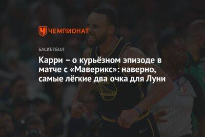 Стефен Карри - Chaz Nba - Карри – о курьёзном эпизоде в матче с «Маверикс»: наверно, самые лёгкие два очка для Луни - championat.com