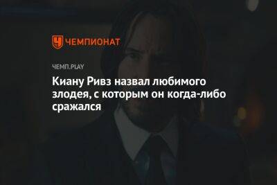Киану Ривз - Киану Ривз назвал любимого злодея, с которым он когда-либо сражался - championat.com - Россия