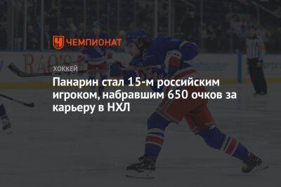 Артемий Панарин - Игорь Ларионов - Панарин стал 15-м российским игроком, набравшим 650 очков за карьеру в НХЛ - championat.com - США - Нью-Йорк