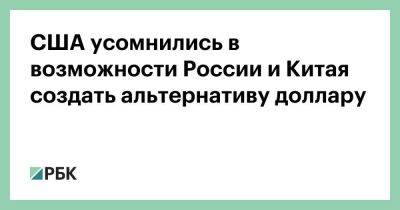 Владимир Путин - Джанет Йеллен - США усомнились в возможности России и Китая создать альтернативу доллару - smartmoney.one - Россия - Китай - США - КНДР - Япония - Иран