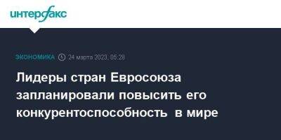 Лидеры стран Евросоюза запланировали повысить его конкурентоспособность в мире - smartmoney.one - Москва - Россия