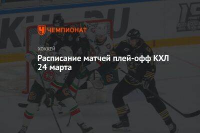 Расписание матчей плей-офф КХЛ 24 марта - championat.com - Казань - Владивосток