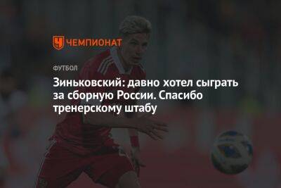 Антон Зиньковский - Зиньковский: давно хотел сыграть за сборную России. Спасибо тренерскому штабу - championat.com - Россия - Иран