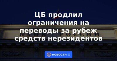 ЦБ продлил ограничения на переводы за рубеж средств нерезидентов - smartmoney.one - Россия