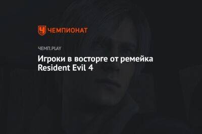 Игроки в восторге от ремейка Resident Evil 4 - championat.com