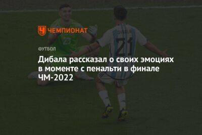 Пауло Дибала - Дибала рассказал о своих эмоциях в моменте с пенальти в финале ЧМ-2022 - championat.com - Франция - Аргентина - Буэнос-Айрес - Катар