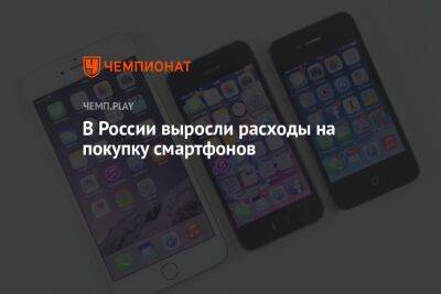 В России выросли расходы на покупку смартфонов - championat.com - Россия