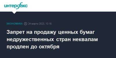 Запрет на продажу ценных бумаг недружественных стран неквалам продлен до октября - smartmoney.one - Москва - Россия